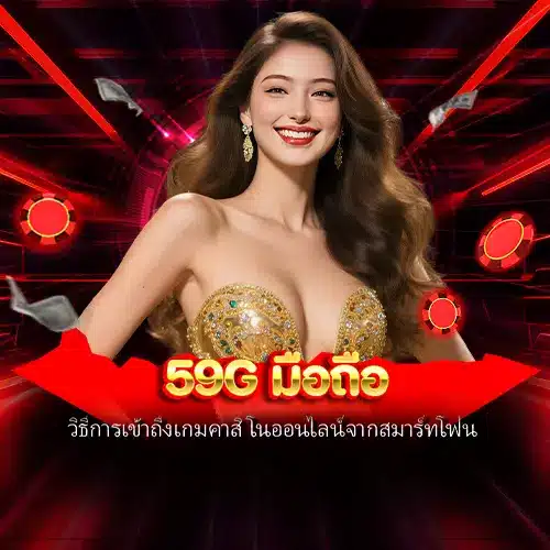 59g มือถือ