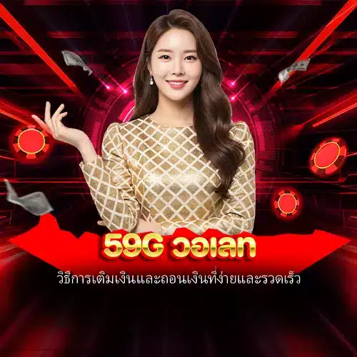 59g วอเลท