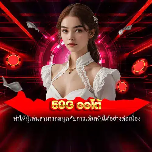 59g ออโต้