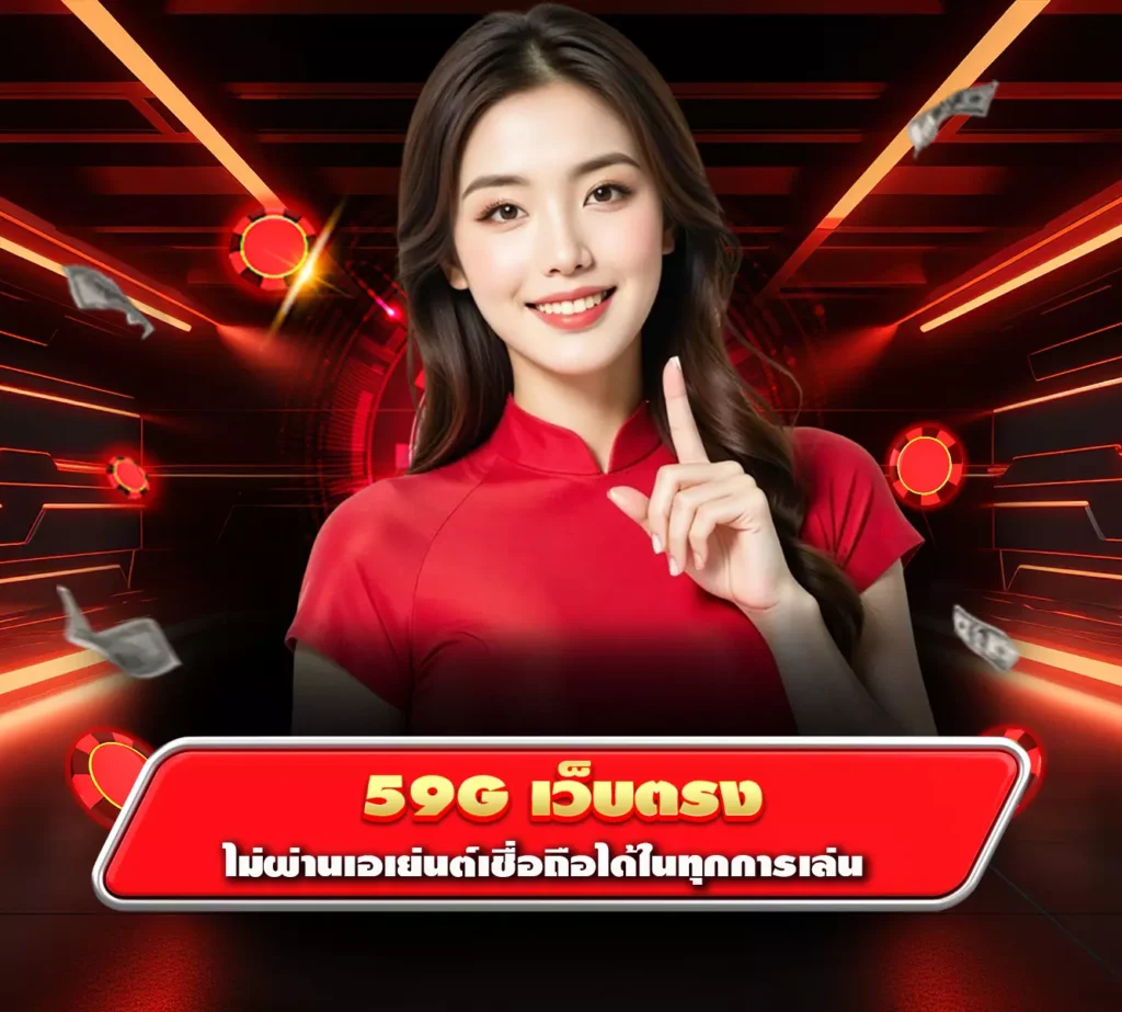 59g เว็บตรง