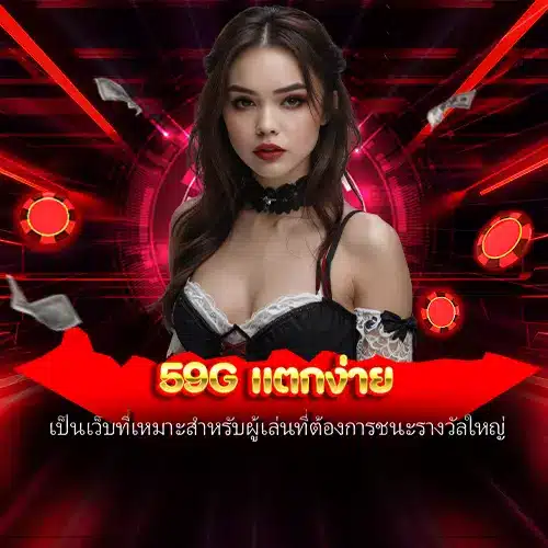 59g แตกง่าย
