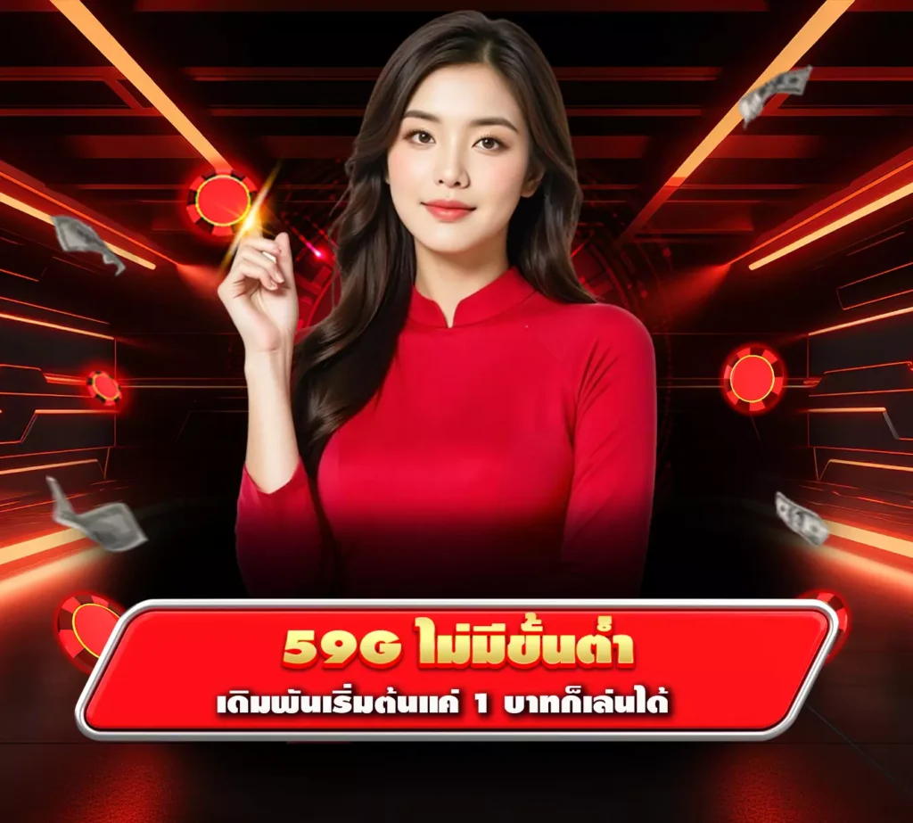 59g ไม่มีขั้นต่ำ