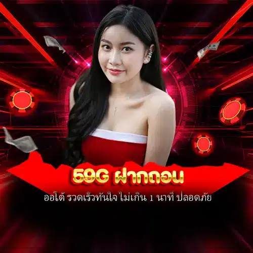 59g ฝากถอน