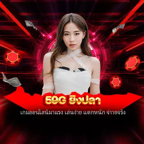 59g ยิงปลา
