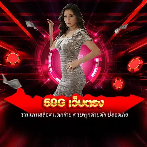 59g เว็บตรง