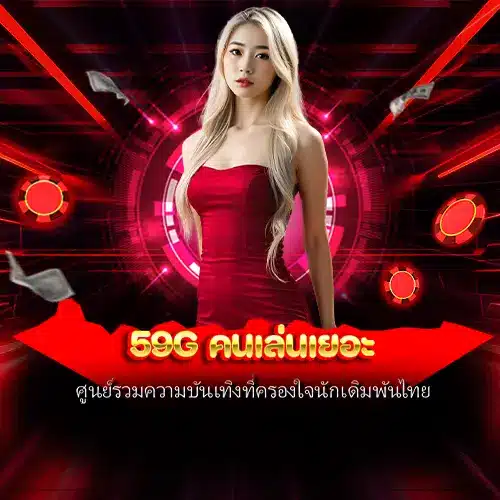 59g คนเล่นเยอะ