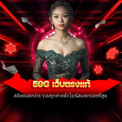 59g เว็บตรงแท้
