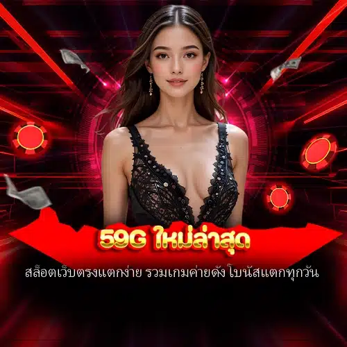 59g ใหม่ล่าสุด