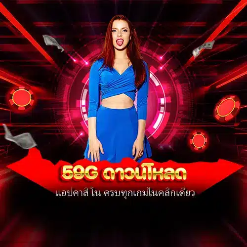 59g ดาวน์โหลด