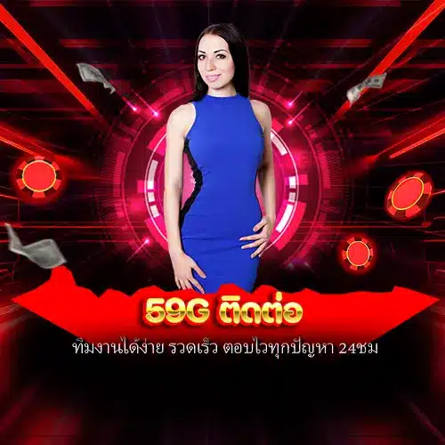 59g ติดต่อ